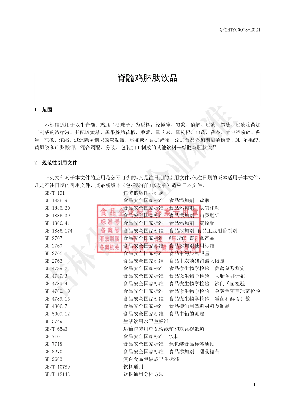 QZHTY 0007 S-2021 脊髓鸡胚肽饮品.pdf_第2页