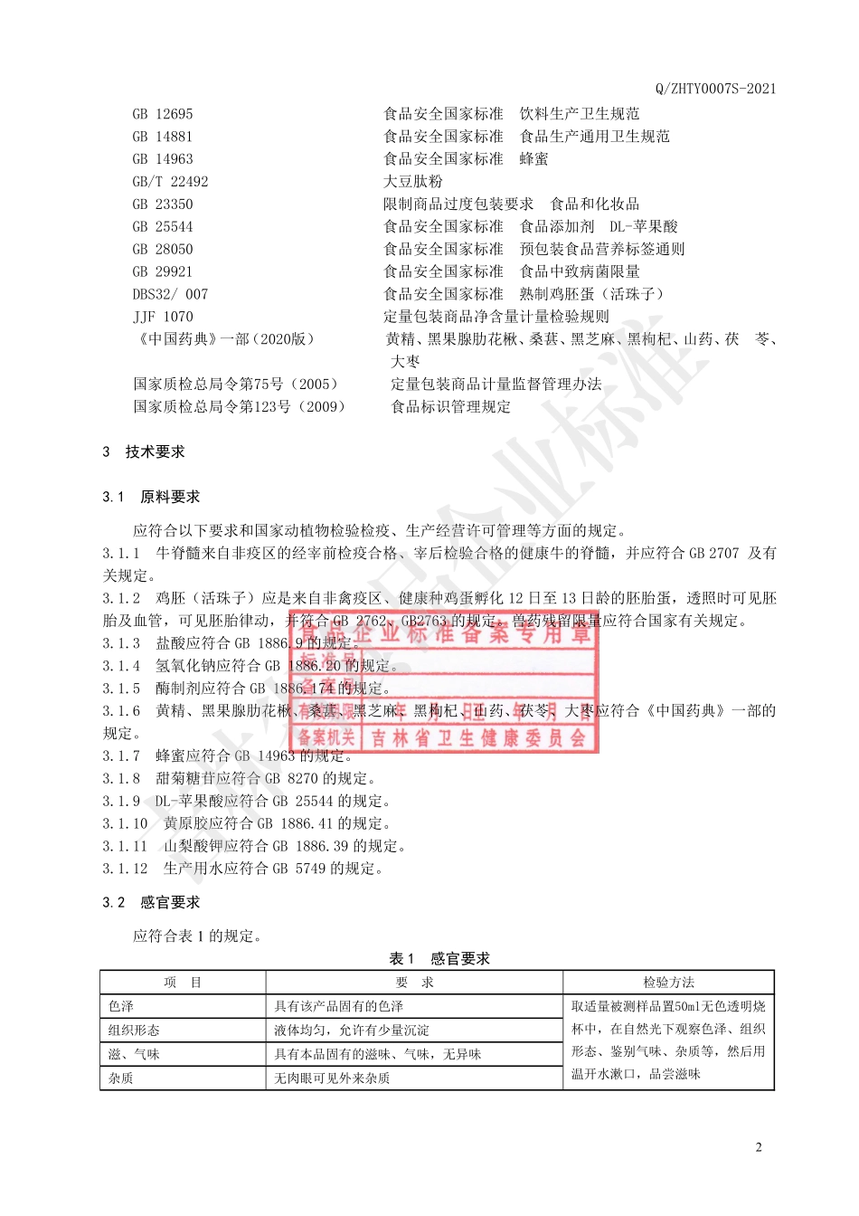 QZHTY 0007 S-2021 脊髓鸡胚肽饮品.pdf_第3页