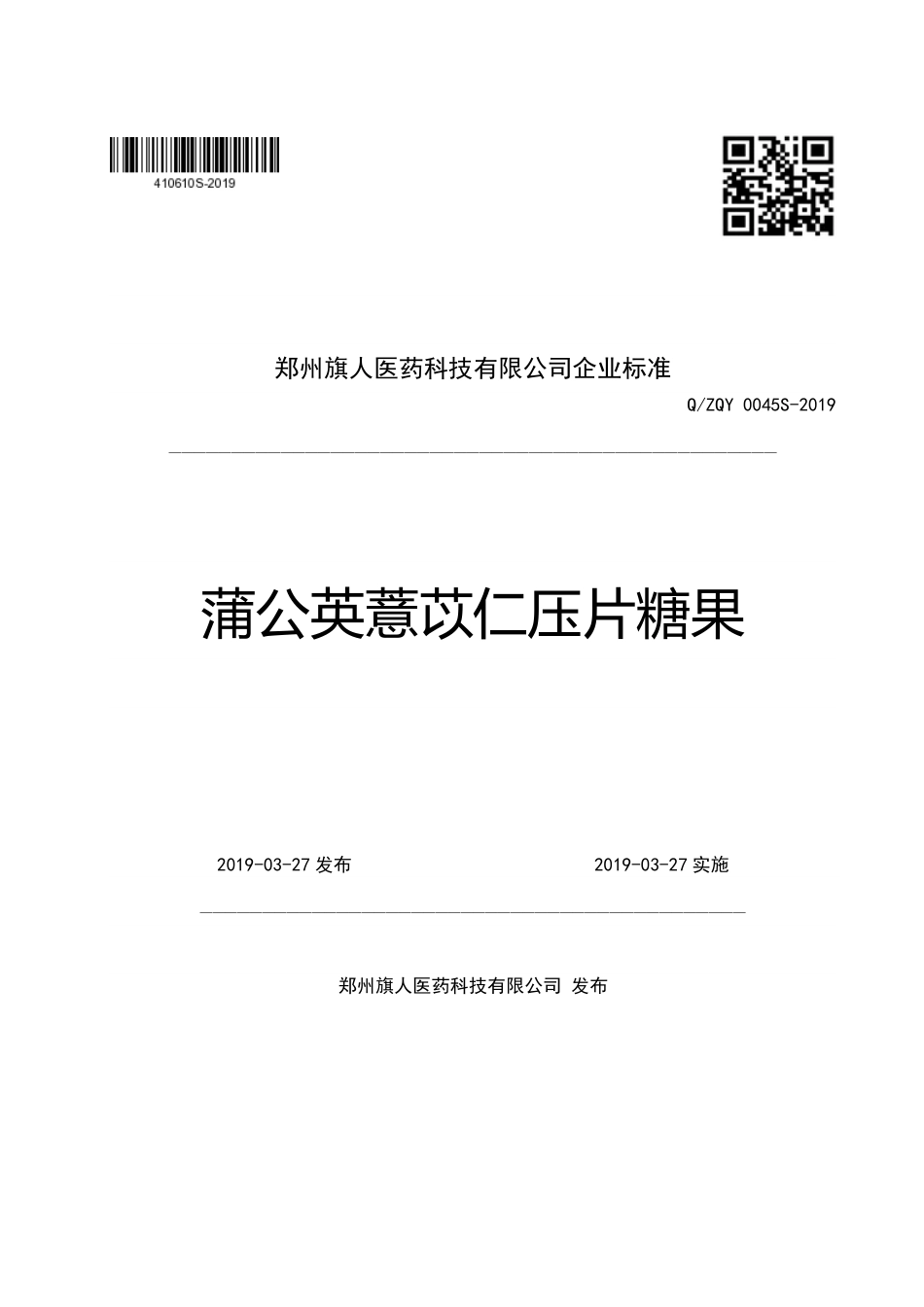 QZQY 0045 S-2019 蒲公英薏苡仁压片糖果.pdf_第1页