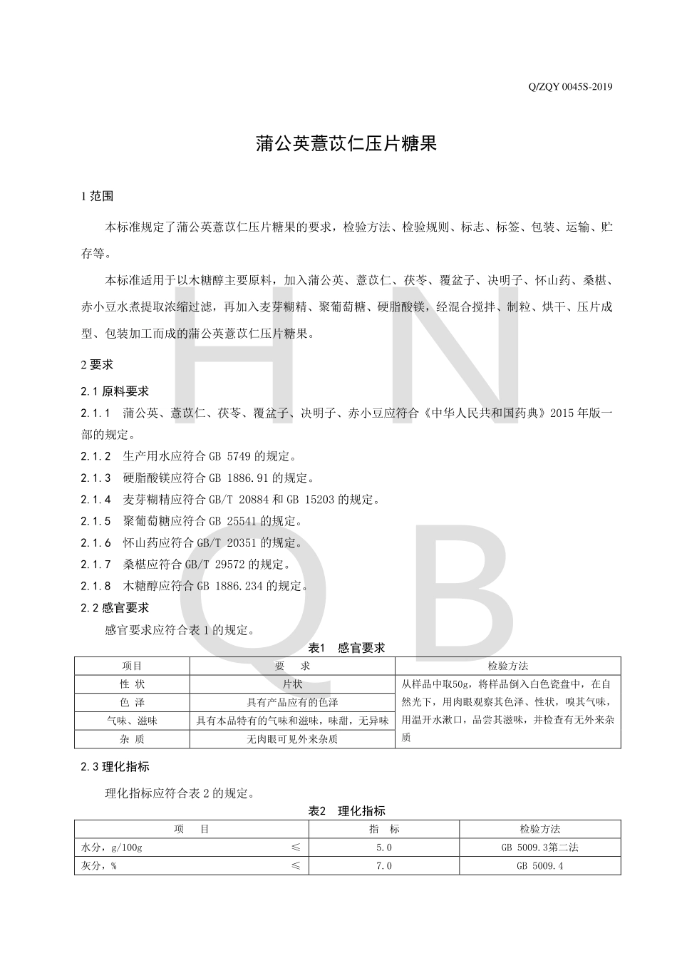 QZQY 0045 S-2019 蒲公英薏苡仁压片糖果.pdf_第3页