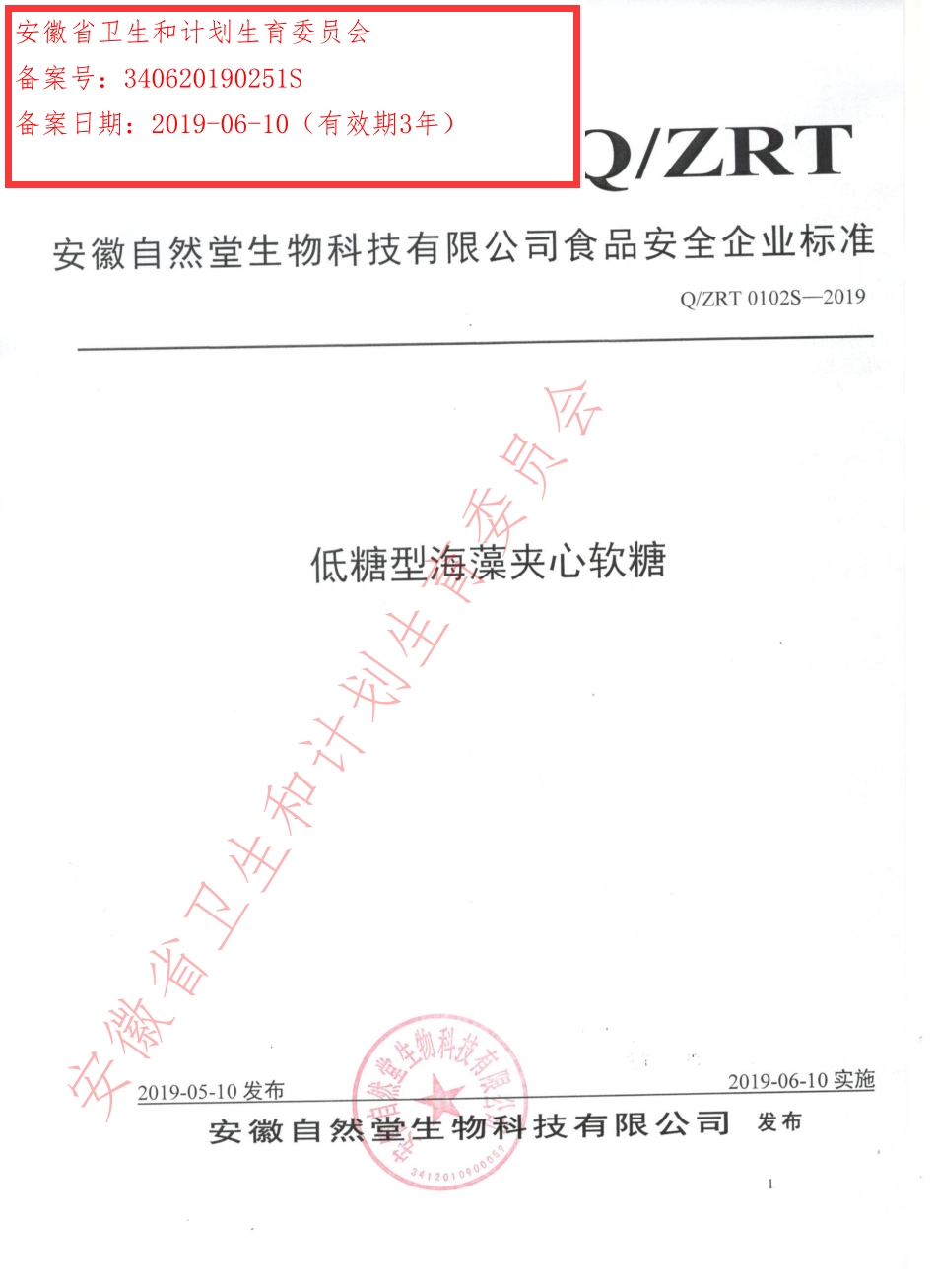 QZRT 0102 S-2019 低糖型海藻夹心软糖.pdf_第1页
