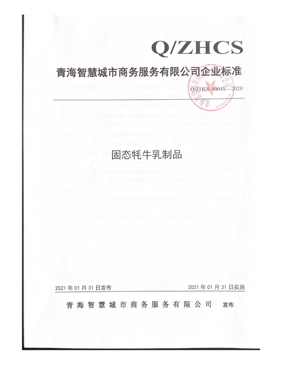 QZHCS 0004 S-2020 固态牦牛乳制品.pdf_第1页