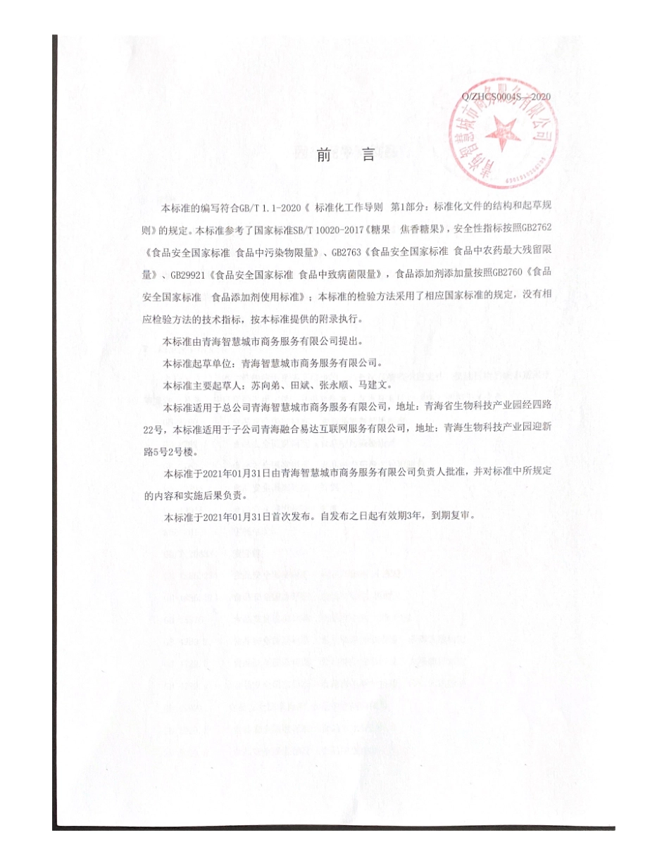 QZHCS 0004 S-2020 固态牦牛乳制品.pdf_第2页