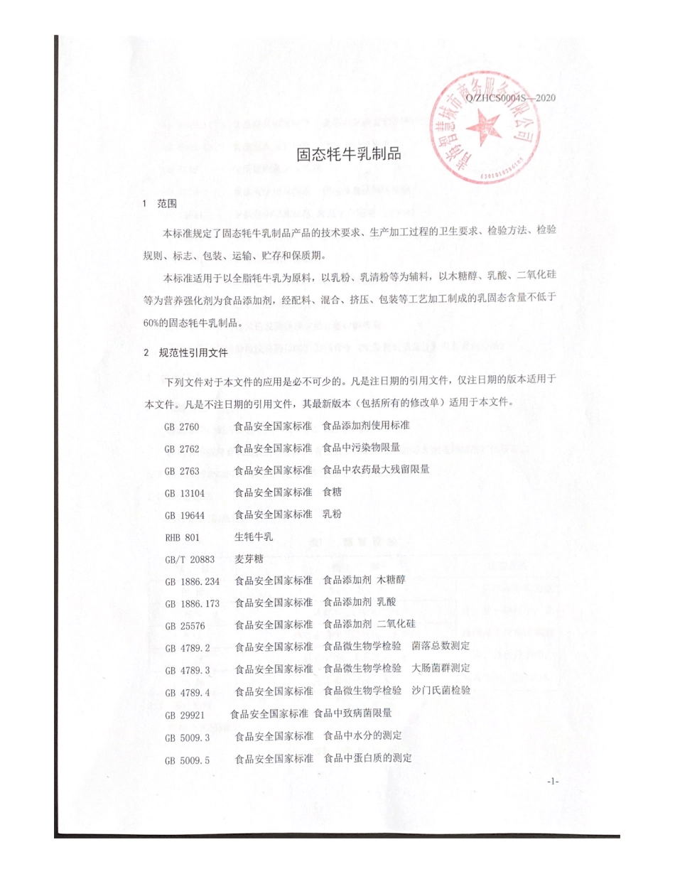 QZHCS 0004 S-2020 固态牦牛乳制品.pdf_第3页