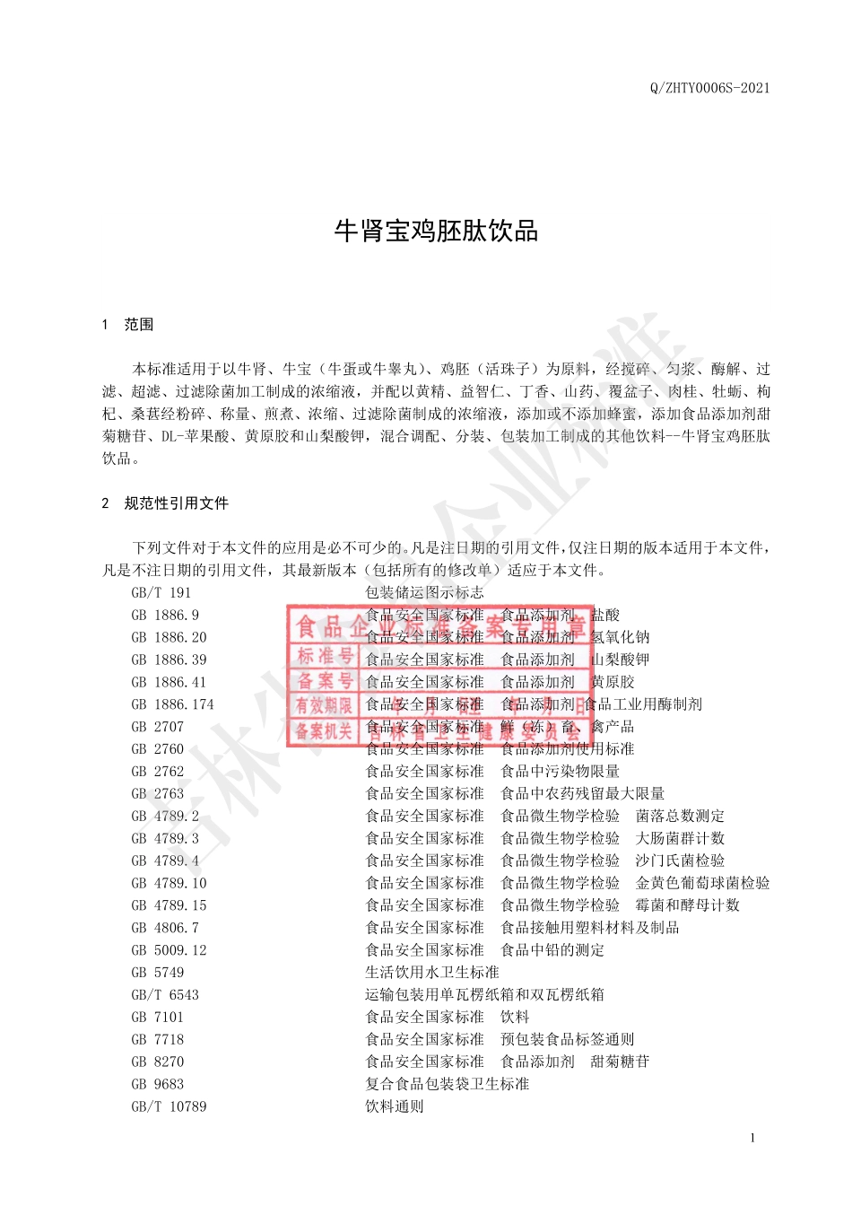 QZHTY 0006 S-2021 牛肾宝鸡胚肽饮品.pdf_第2页