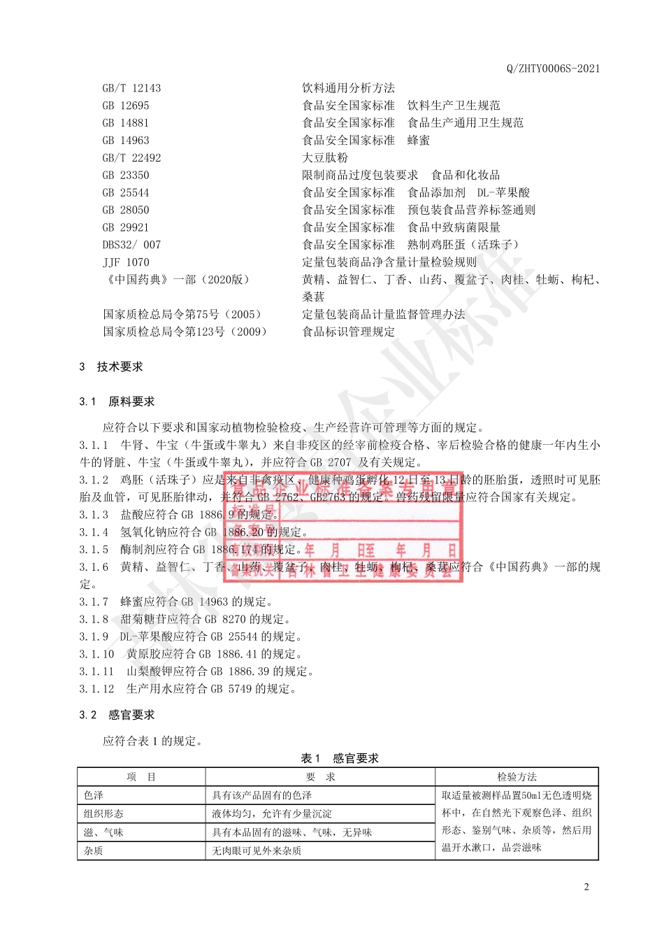 QZHTY 0006 S-2021 牛肾宝鸡胚肽饮品.pdf_第3页