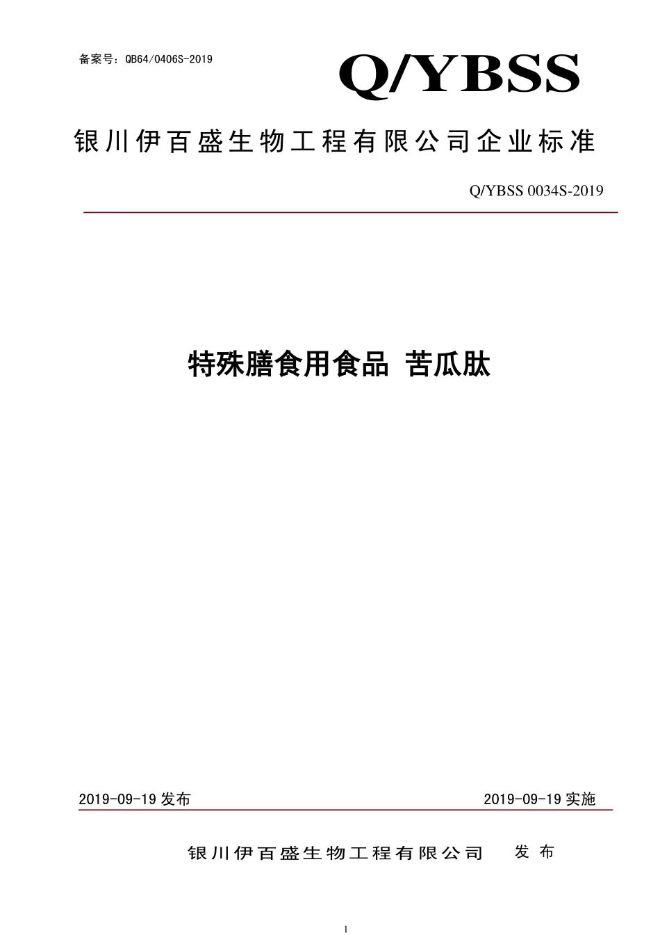 QYBSS 0034 S-2019 特殊膳食用食品 苦瓜肽.pdf_第1页