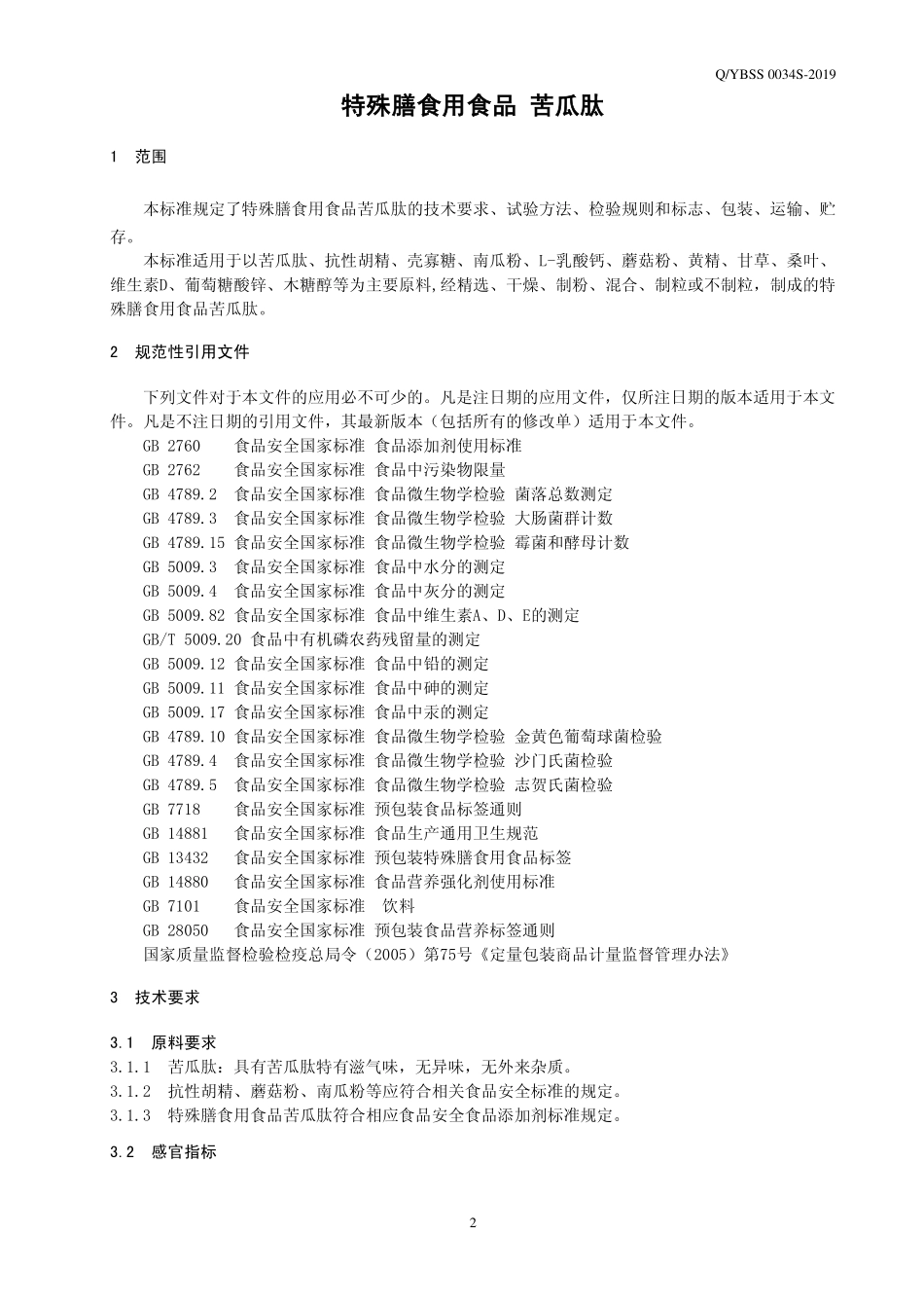 QYBSS 0034 S-2019 特殊膳食用食品 苦瓜肽.pdf_第3页