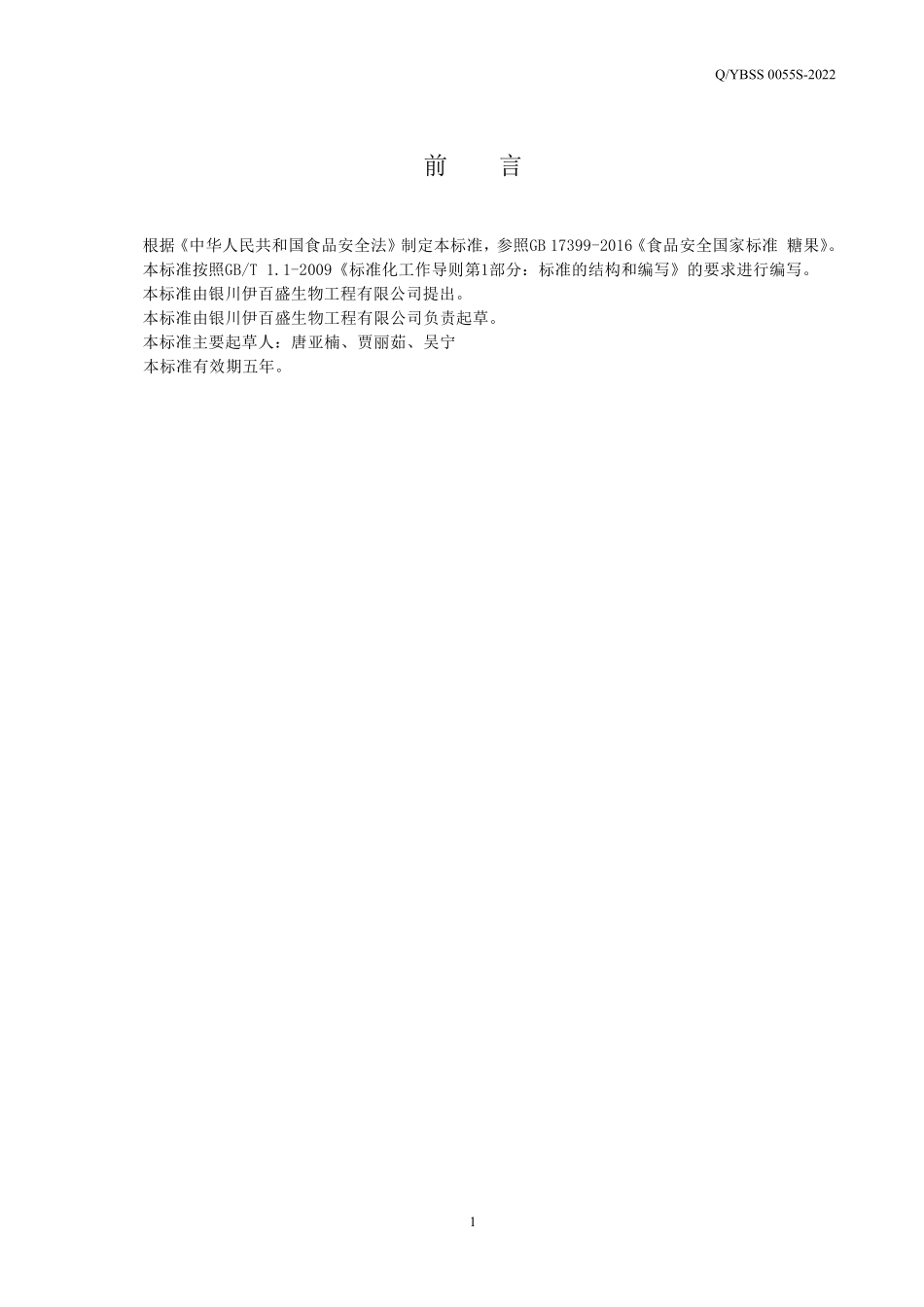 QYBSS 0055 S-2022 牛初乳片特膳食品.pdf_第2页