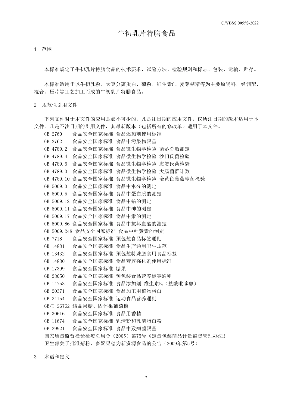 QYBSS 0055 S-2022 牛初乳片特膳食品.pdf_第3页