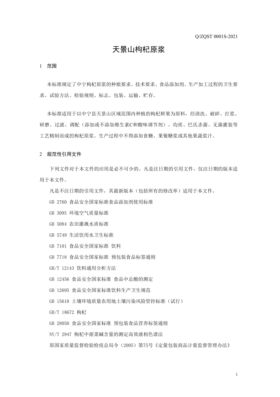 QZQST 0001 S-2021 天景山枸杞原浆.pdf_第3页