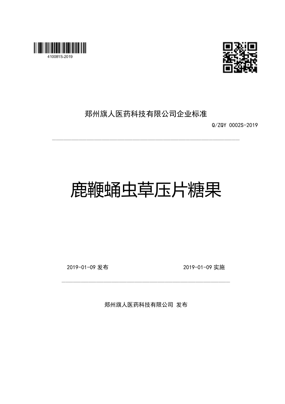 QZQY 0002 S-2019 鹿鞭蛹虫草压片糖果.pdf_第1页