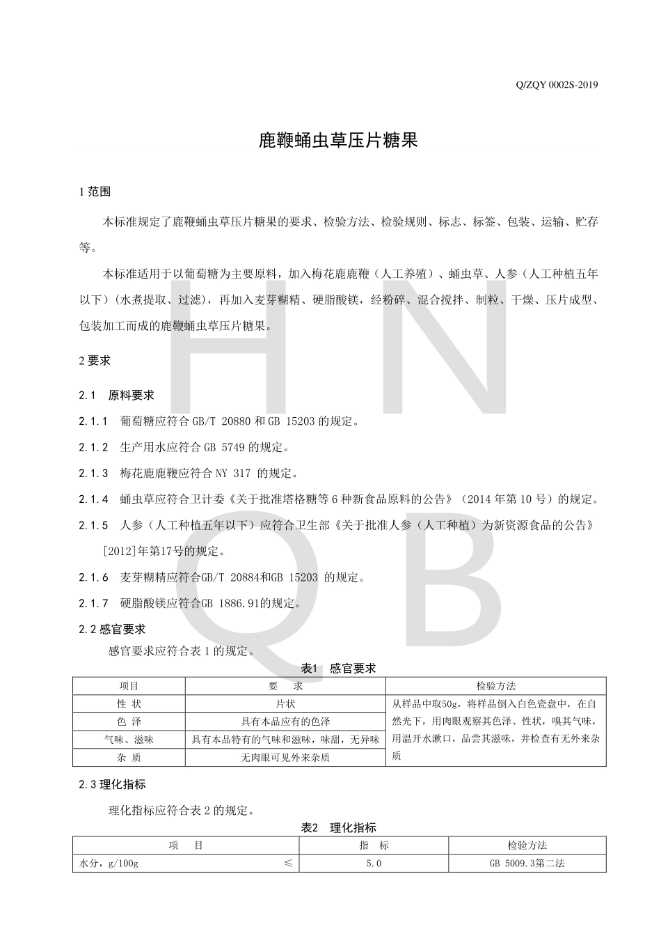 QZQY 0002 S-2019 鹿鞭蛹虫草压片糖果.pdf_第3页