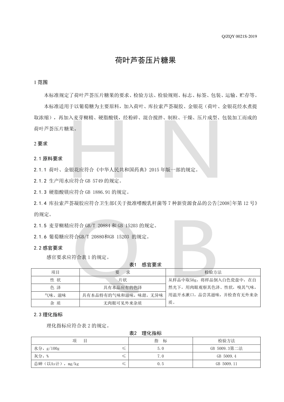 QZQY 0021 S-2019 荷叶芦荟压片糖果.pdf_第3页