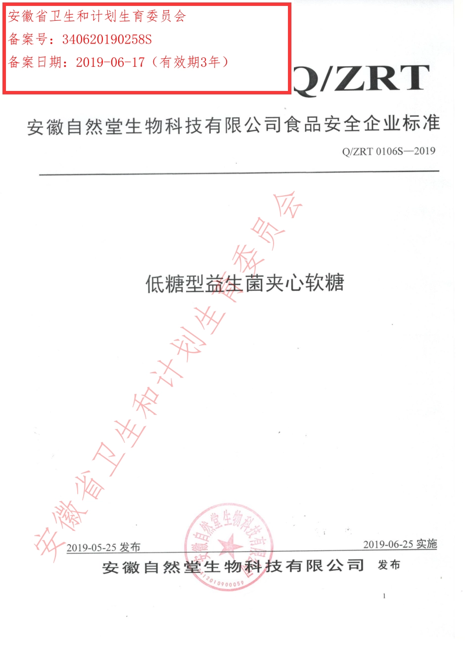 QZRT 0106 S-2019 低糖型益生菌夹心软糖.pdf_第1页