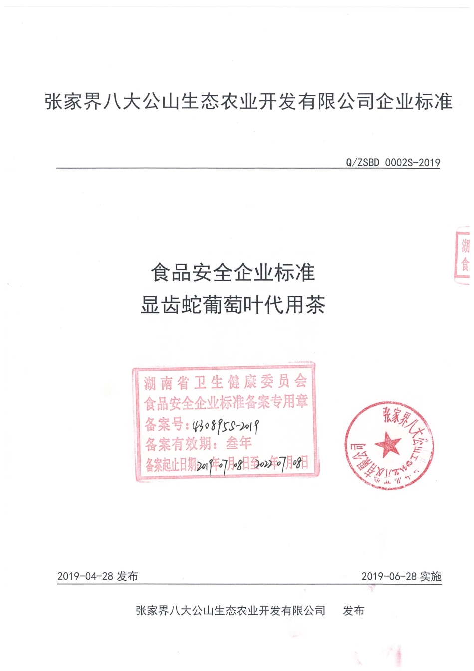 QZSBD 0002 S-2019 显齿蛇葡萄叶代用茶.pdf_第1页