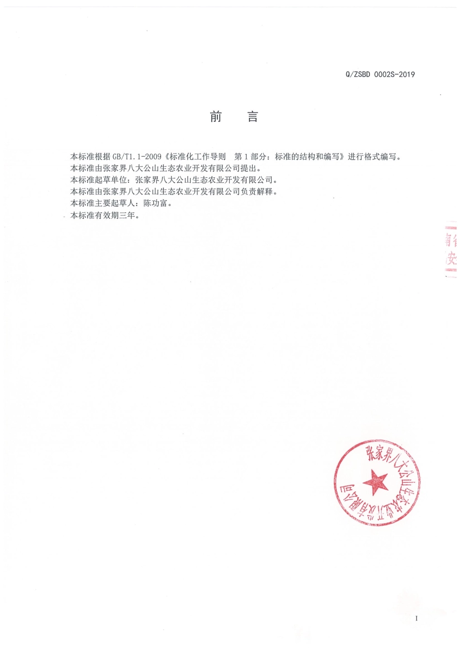 QZSBD 0002 S-2019 显齿蛇葡萄叶代用茶.pdf_第2页