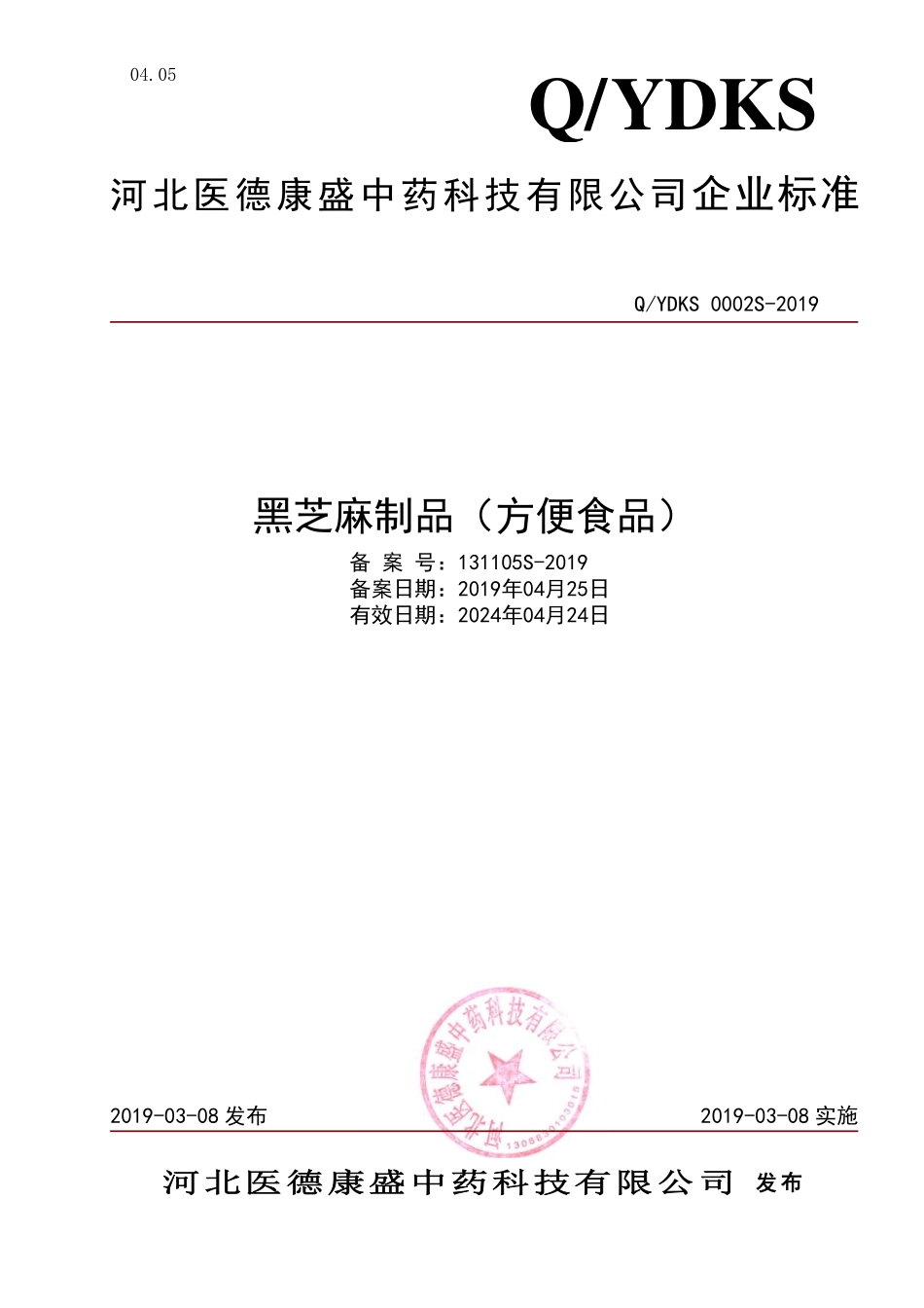 QYDKS 0002 S-2019 黑芝麻制品（方便食品）.pdf_第1页