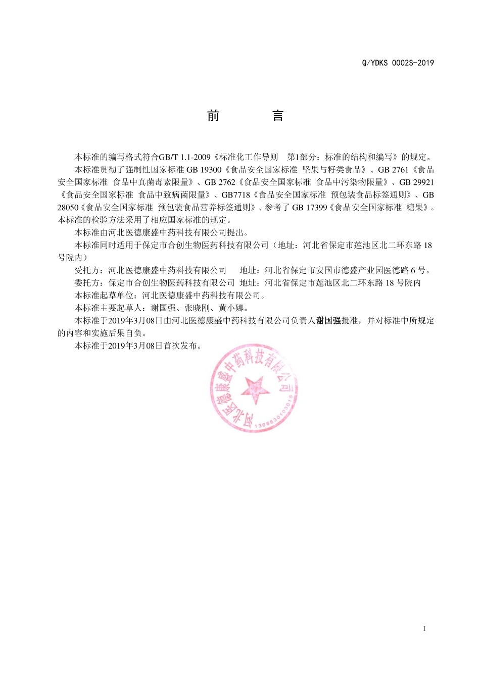 QYDKS 0002 S-2019 黑芝麻制品（方便食品）.pdf_第2页