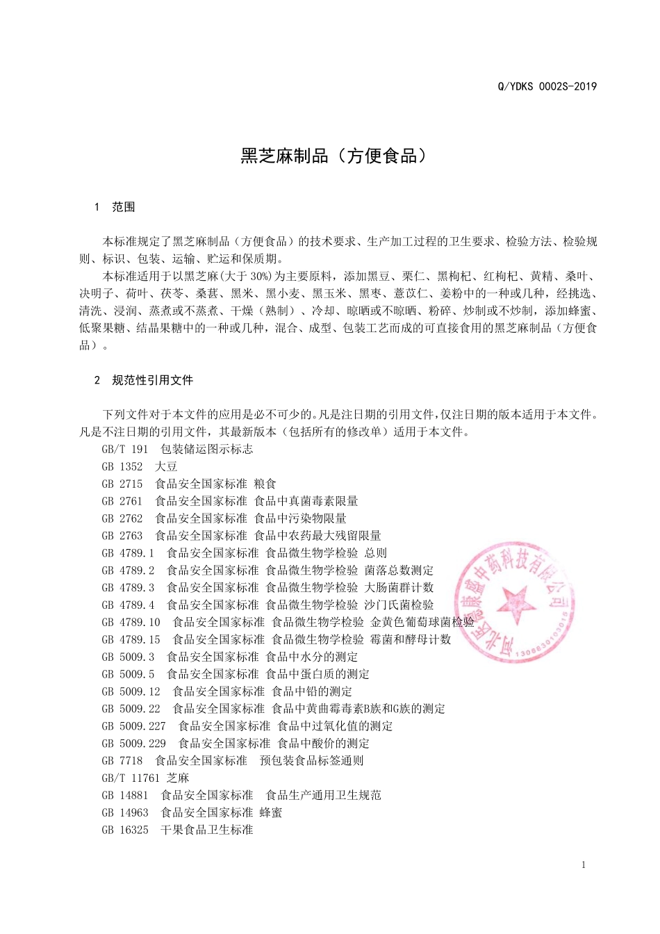 QYDKS 0002 S-2019 黑芝麻制品（方便食品）.pdf_第3页