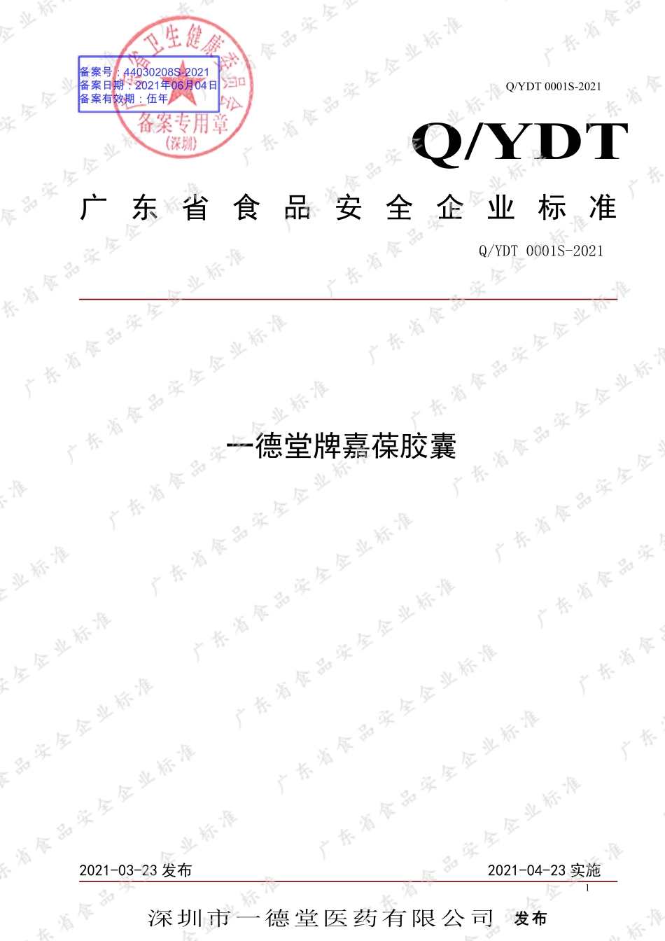 QYDT 0001 S-2021 一德堂牌嘉葆胶囊.pdf_第1页