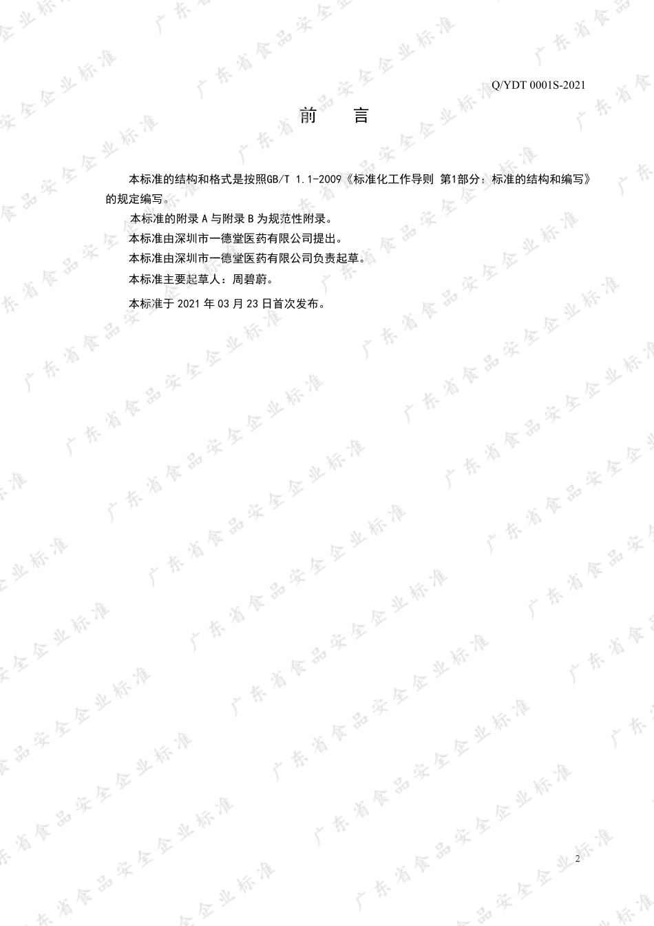 QYDT 0001 S-2021 一德堂牌嘉葆胶囊.pdf_第2页