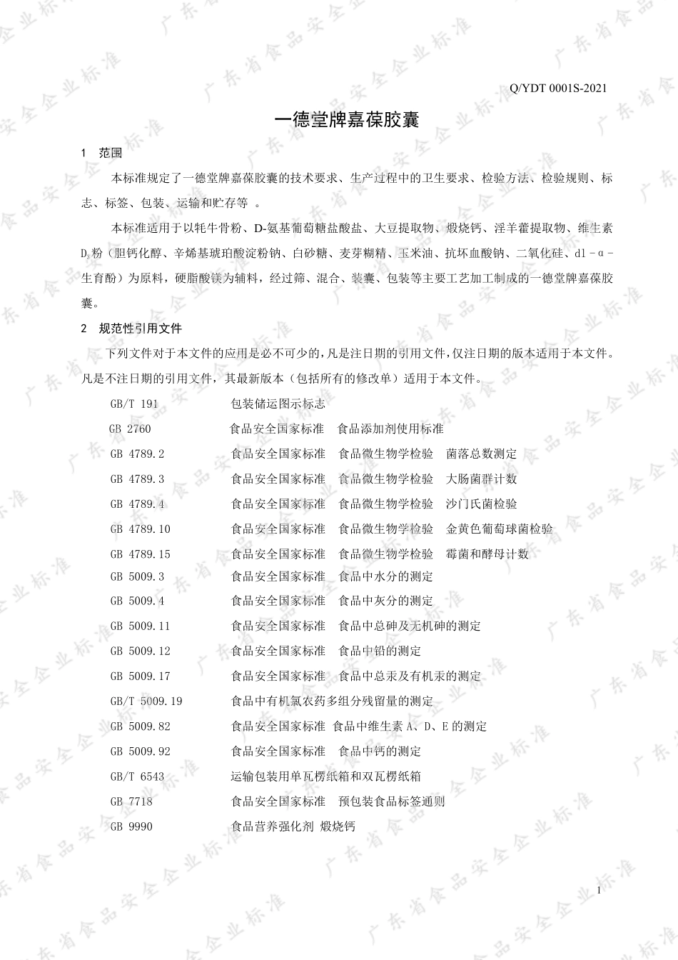 QYDT 0001 S-2021 一德堂牌嘉葆胶囊.pdf_第3页