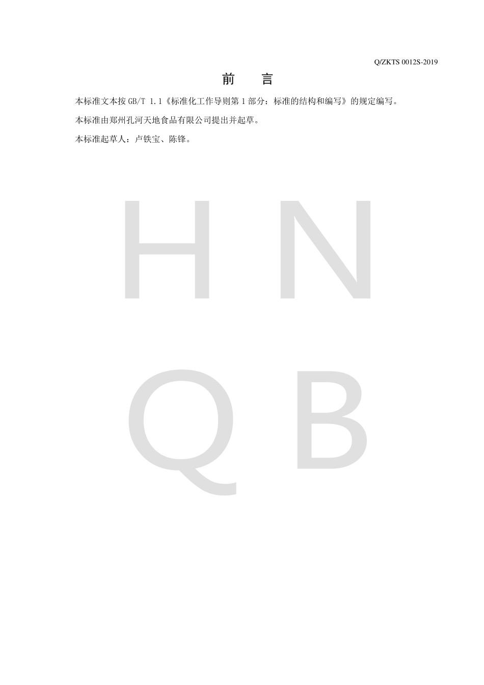 QZKTS 0012 S-2019 蒸面筋（方便米面制品）.pdf_第2页