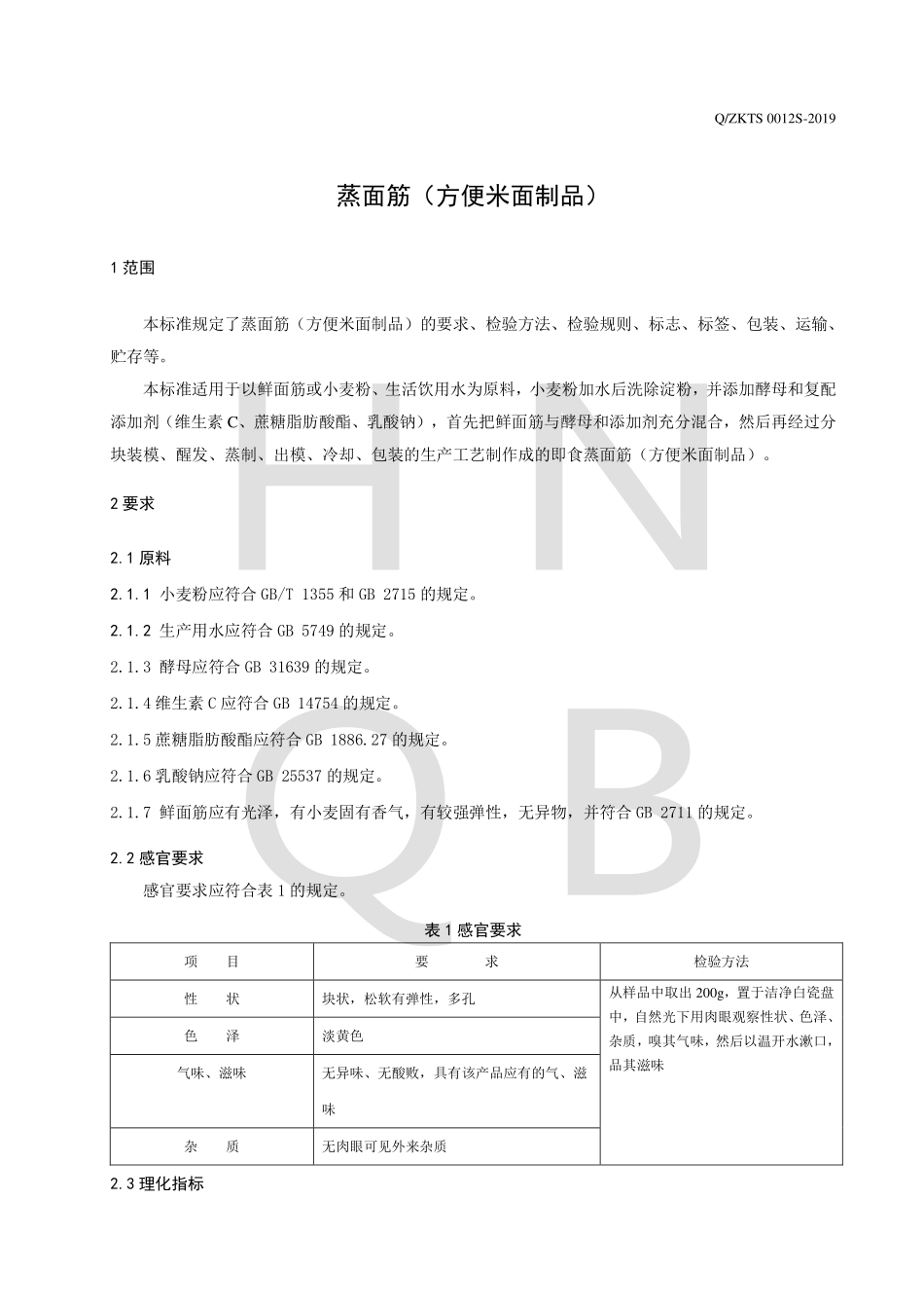 QZKTS 0012 S-2019 蒸面筋（方便米面制品）.pdf_第3页