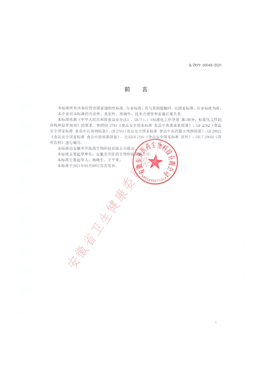 QZKYY 0004 S-2021 维尔舒速溶茶.pdf_第2页