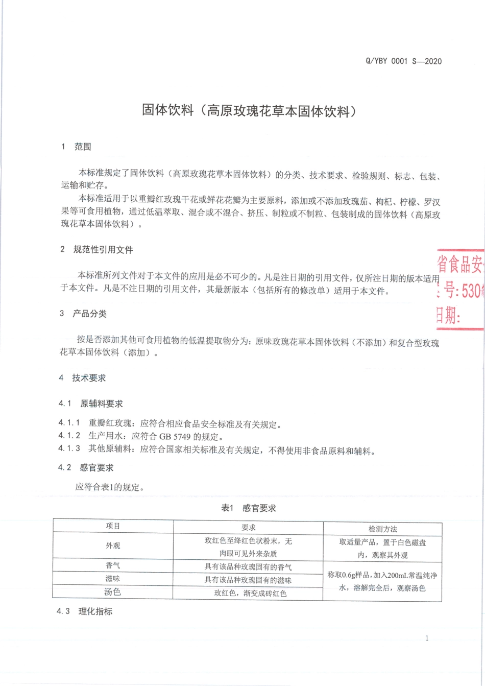 QYBY 0001 S-2020 固体饮料（高原玫瑰花草本固体饮料).pdf_第3页