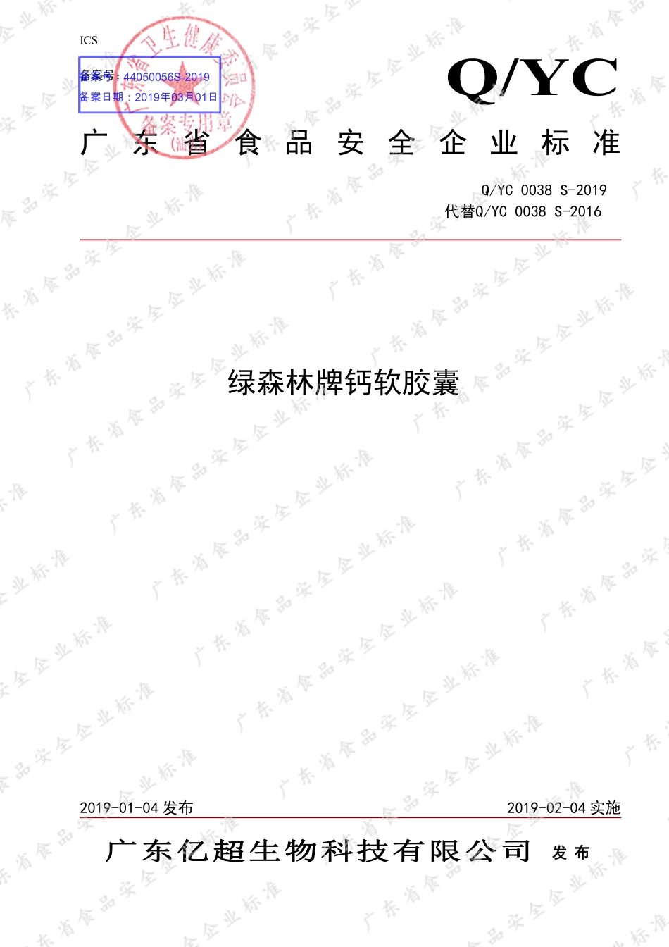 QYC 0038 S-2019 绿森林牌钙软胶囊.pdf_第1页
