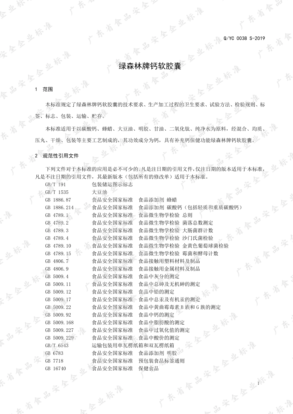 QYC 0038 S-2019 绿森林牌钙软胶囊.pdf_第3页