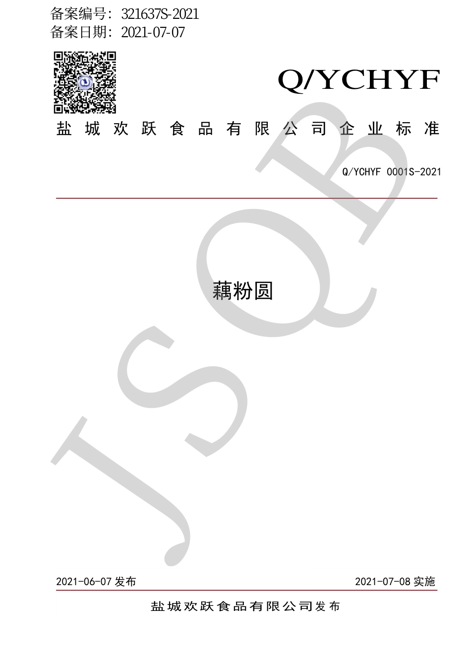 QYCHYF 0001 S-2021 藕粉圆.pdf_第1页