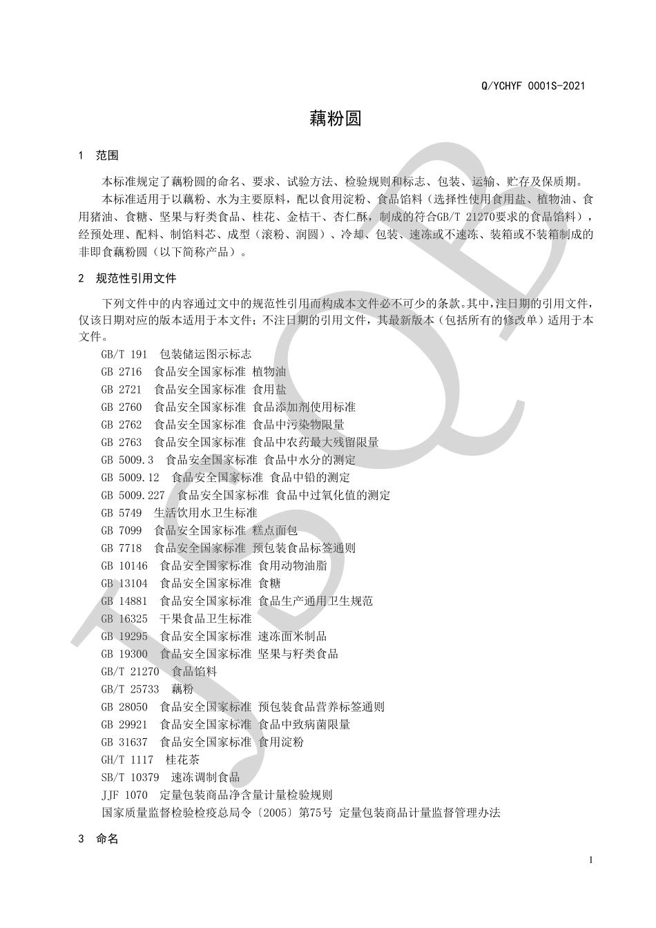 QYCHYF 0001 S-2021 藕粉圆.pdf_第3页