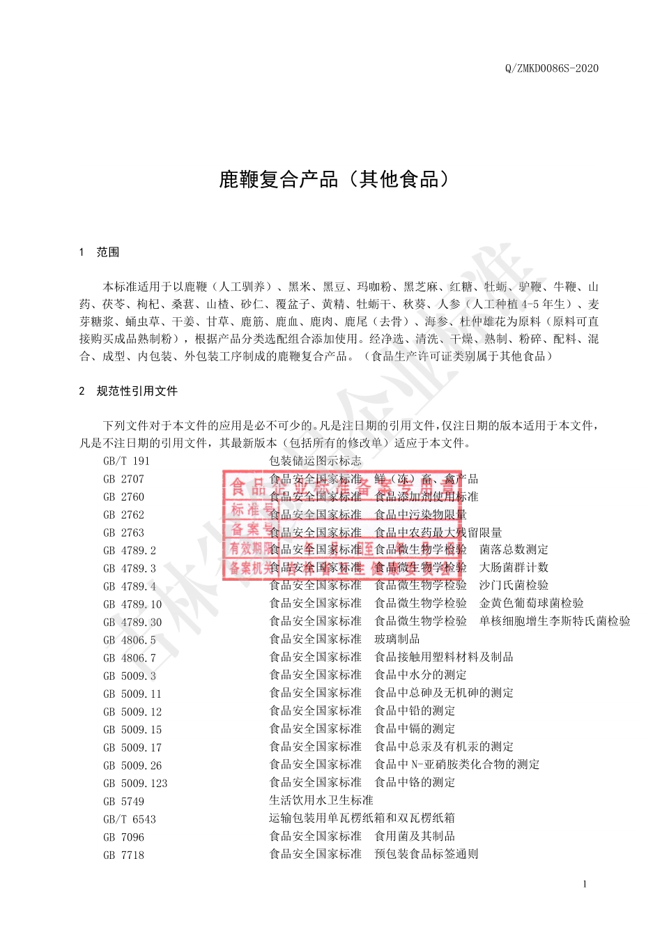 QZMKD 0086 S-2020 鹿鞭复合产品（其他食品）.pdf_第2页