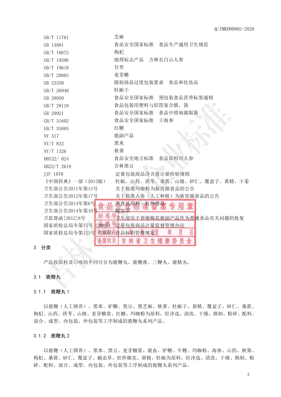 QZMKD 0086 S-2020 鹿鞭复合产品（其他食品）.pdf_第3页