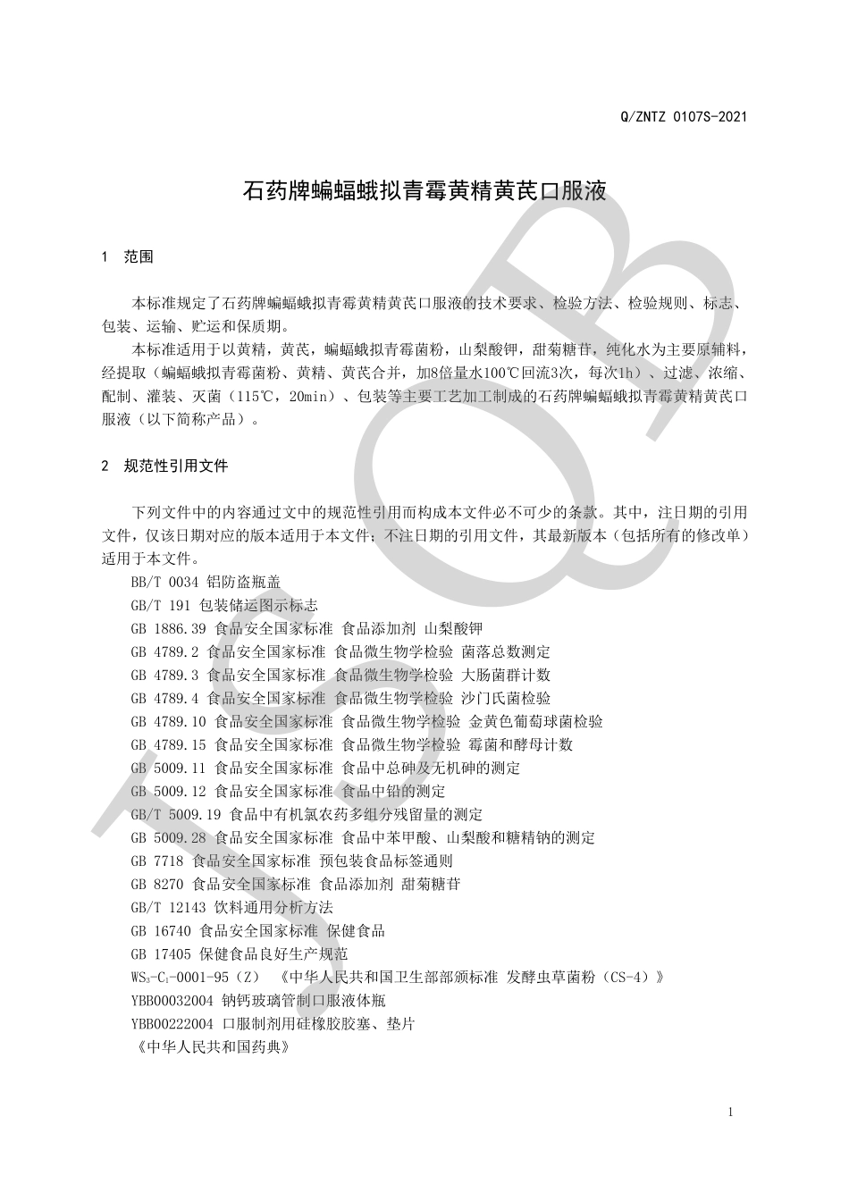 QZNTZ 0107 S-2021 石药牌蝙蝠蛾拟青霉黄精黄芪口服液.pdf_第3页