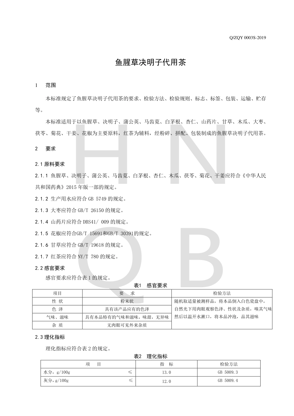 QZQY 0003 S-2019 鱼腥草决明子代用茶.pdf_第3页