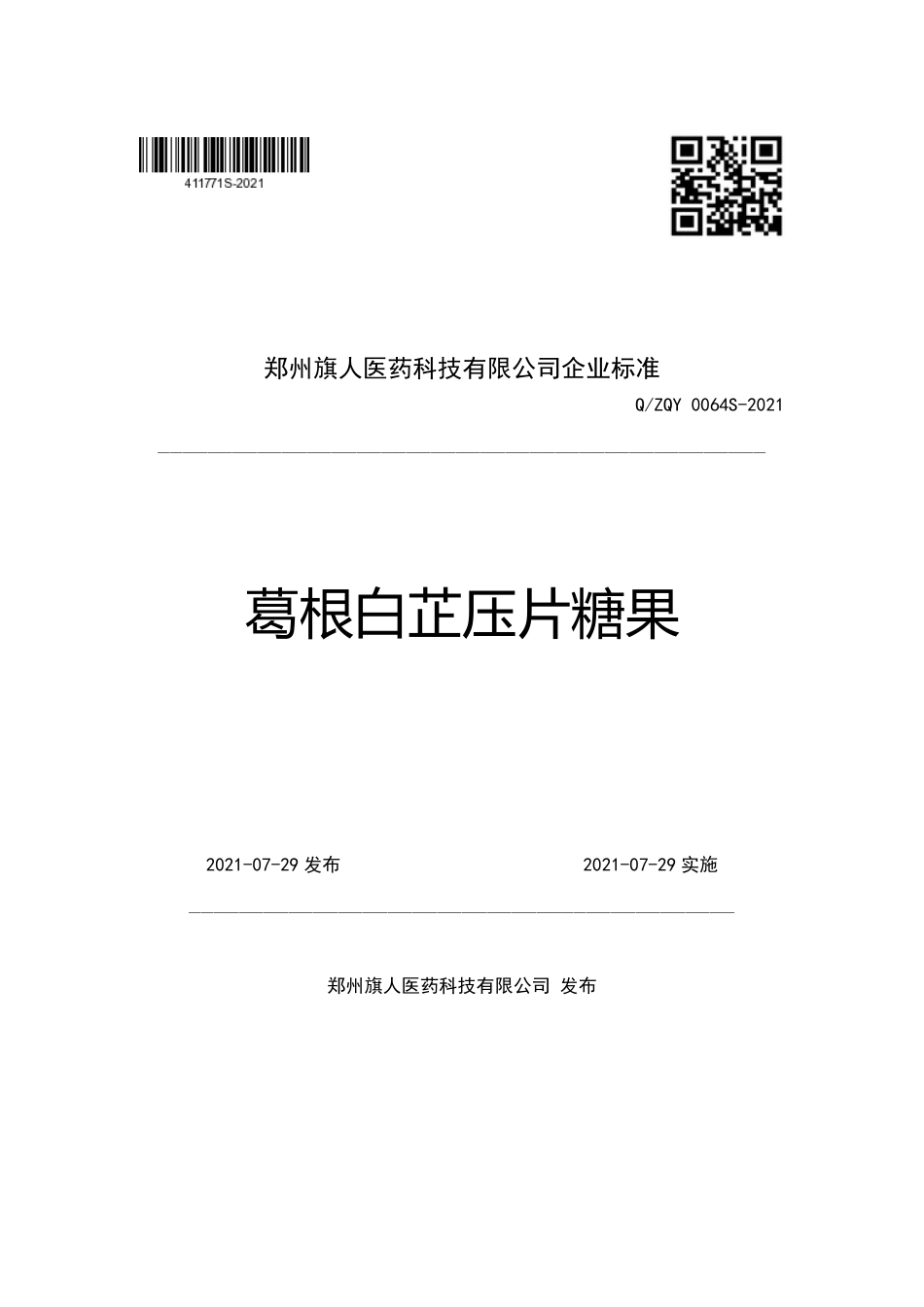 QZQY 0064 S-2021 葛根白芷压片糖果.pdf_第1页