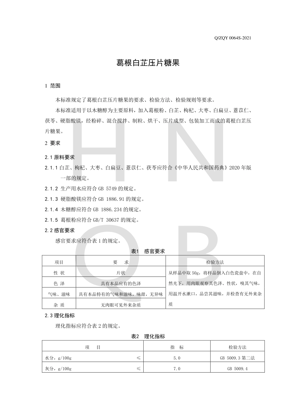 QZQY 0064 S-2021 葛根白芷压片糖果.pdf_第3页