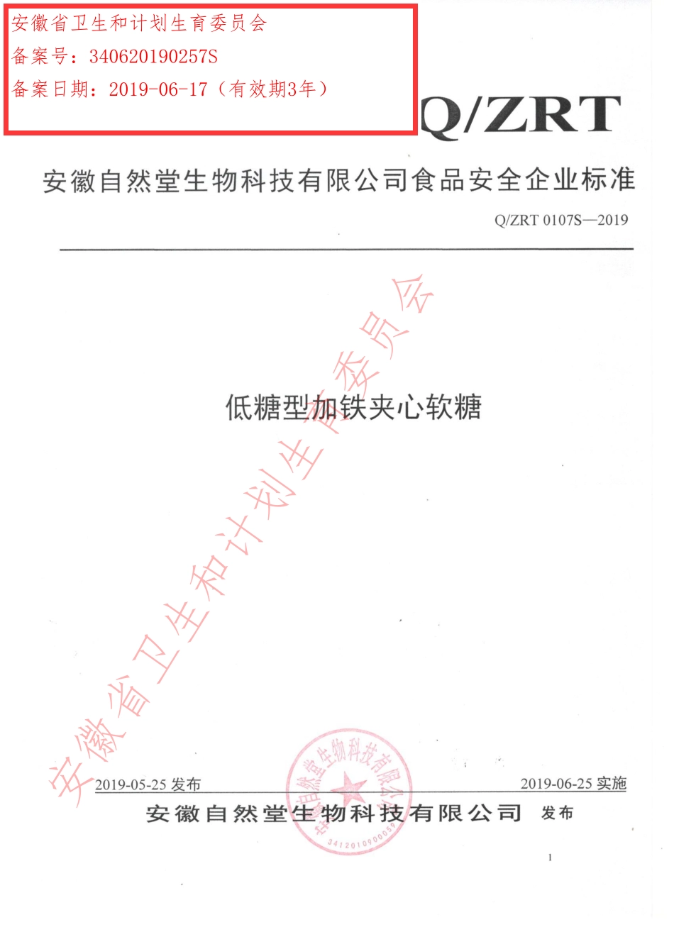QZRT 0107 S-2019 低糖型加铁夹心软糖.pdf_第1页