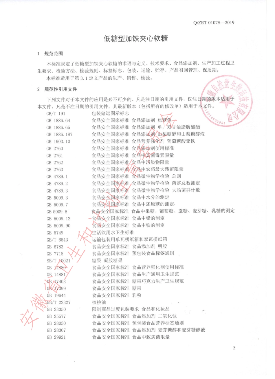 QZRT 0107 S-2019 低糖型加铁夹心软糖.pdf_第3页