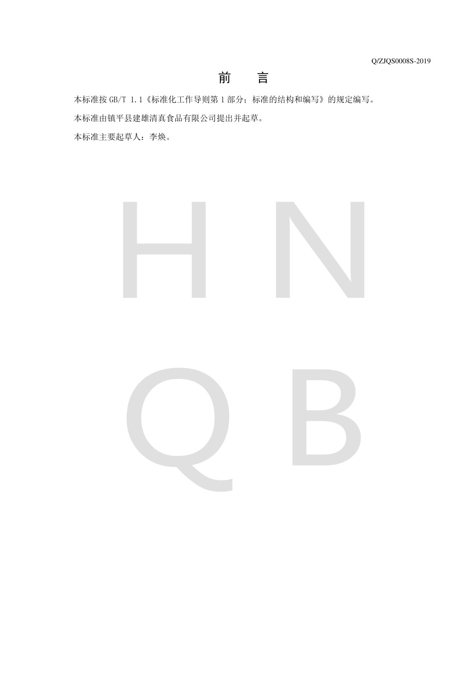 QZJQS 0008 S-2019 熟制牛皮筋.pdf_第2页