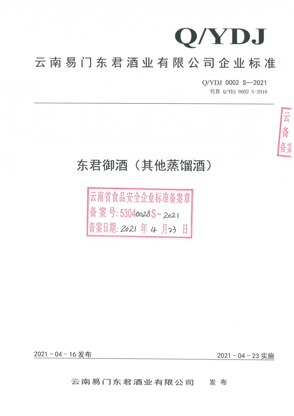 QYDJ 0002 S-2021 东君御酒（其他蒸馏酒).pdf_第1页