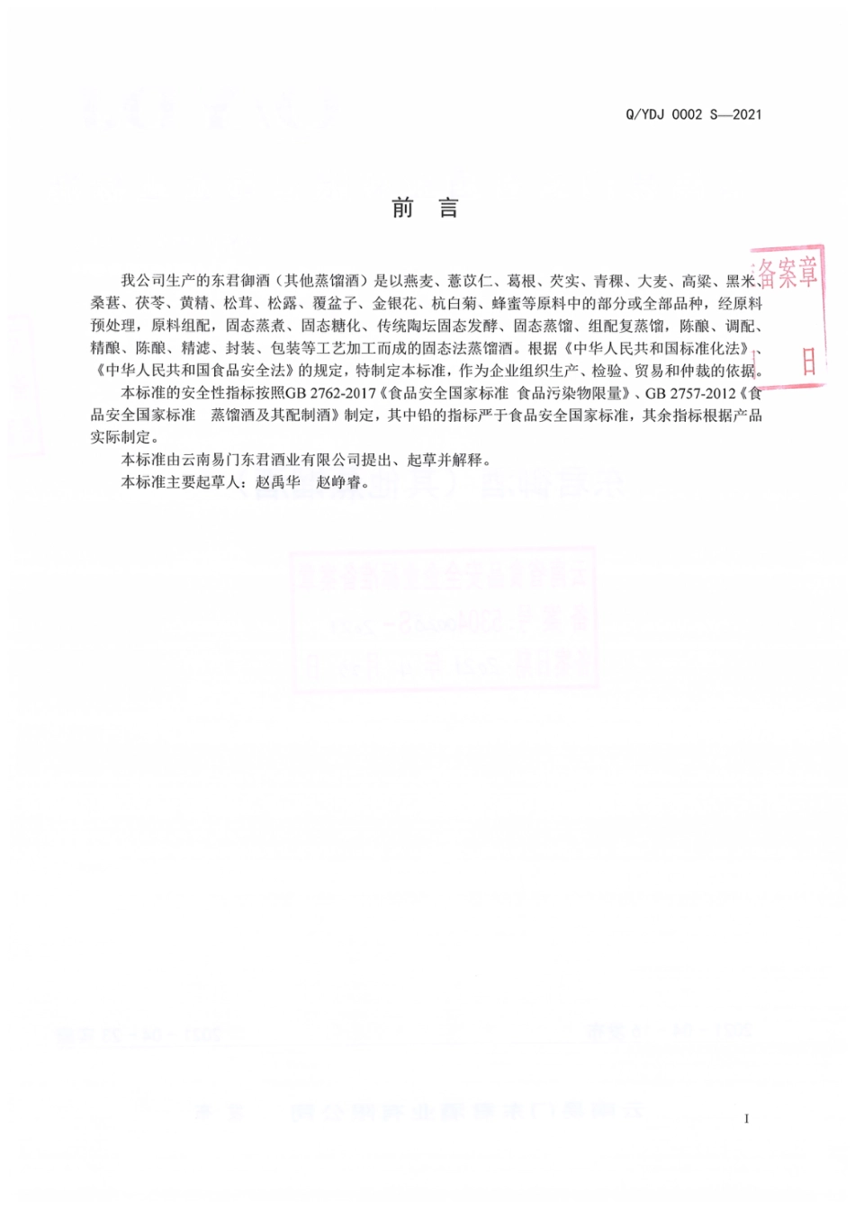 QYDJ 0002 S-2021 东君御酒（其他蒸馏酒).pdf_第2页