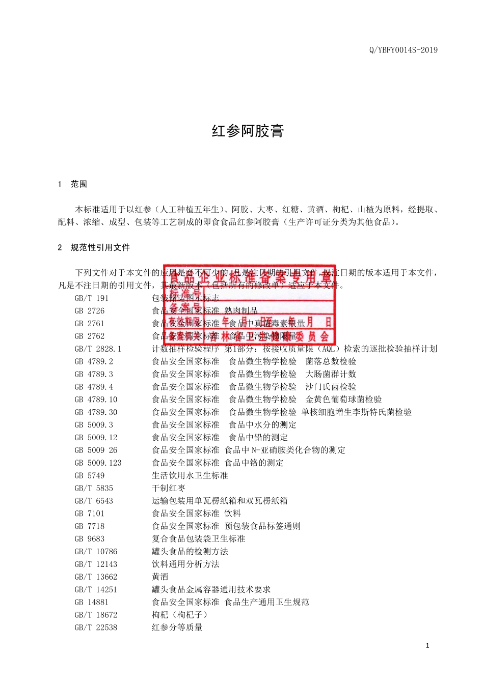 QYBFY 0014 S-2019 红参阿胶膏.pdf_第2页