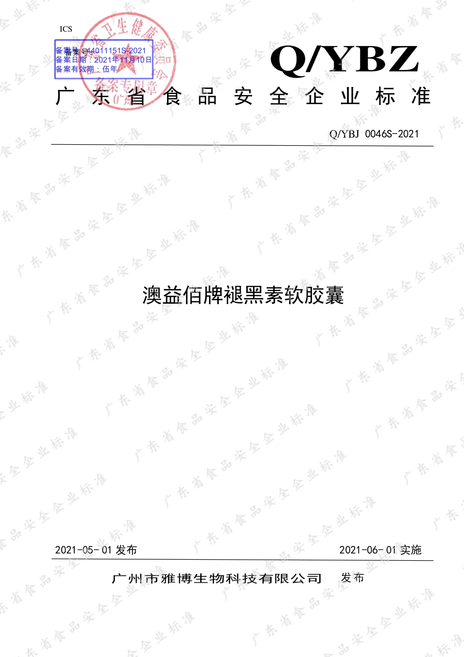 QYBJ 0046 S-2021 澳益佰牌褪黑素软胶囊.pdf_第1页