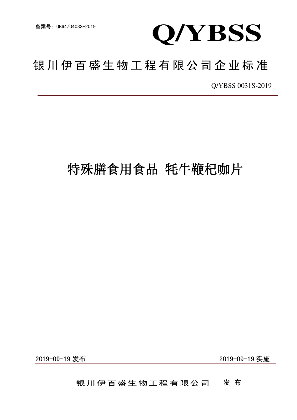 QYBSS 0031 S-2019 特殊膳食用食品 牦牛鞭杞咖片.pdf_第1页