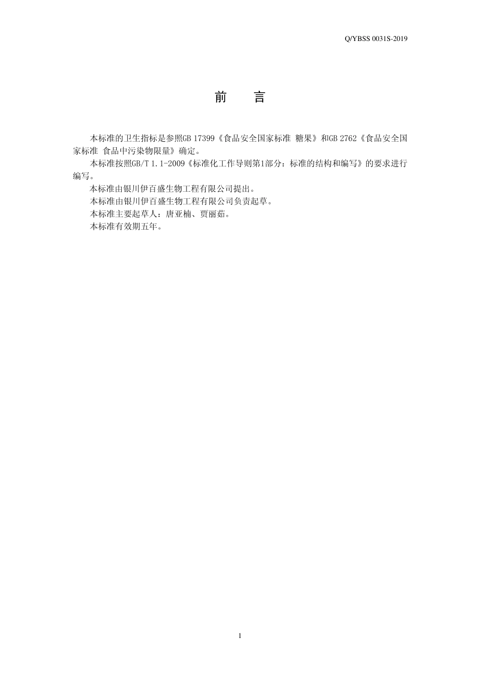 QYBSS 0031 S-2019 特殊膳食用食品 牦牛鞭杞咖片.pdf_第2页